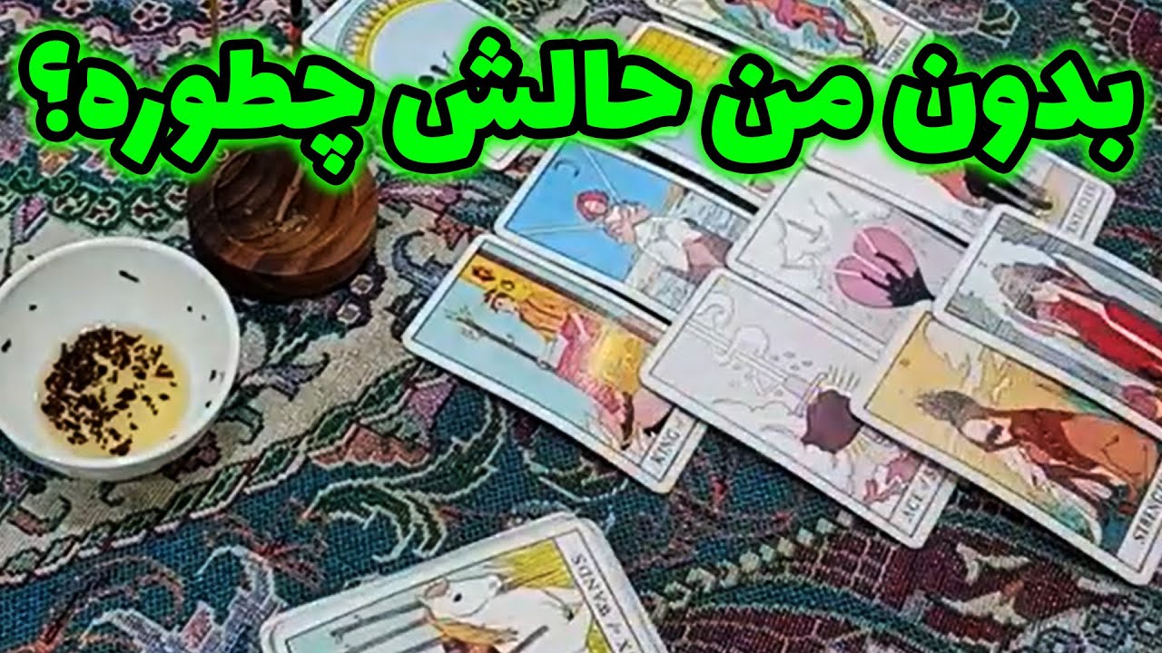 فال سمیرا - بدون من حالش چطوره؟