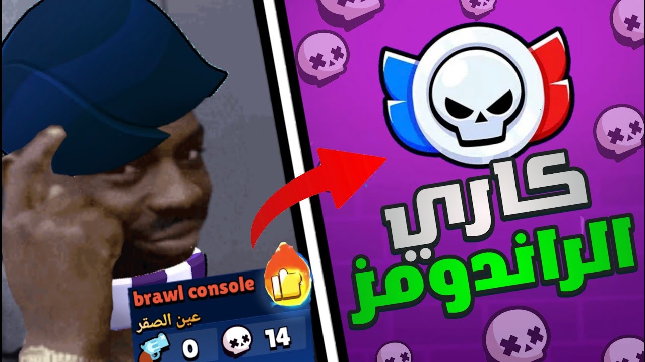 لقيت حل لمشكلة الراندومز السيئين في الرانكيد ! 😷 | BrawlStars 