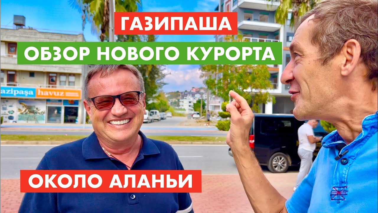 Газипаша. Обзор нового курорта в Турции [12+]