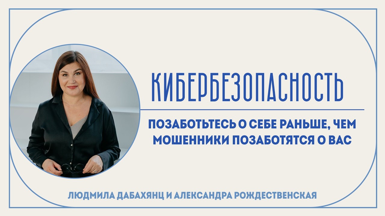Кибербезопасность: позаботьтесь о себе раньше, чем мошенники позаботятся о вас | Взлом, обман, кража