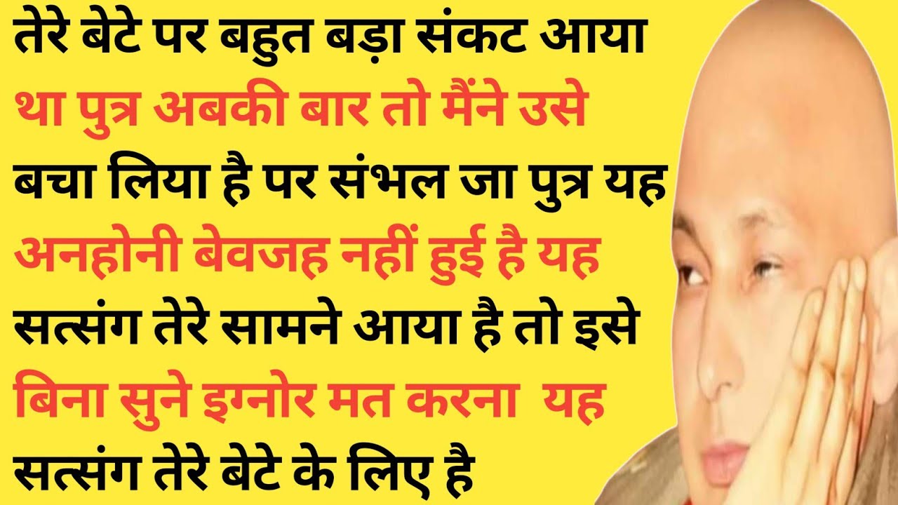 तेरे बेटे पर बहुत बड़ा संकट आया था | जान ले मैंने उसे कितने बड़े खतरे से बचाया 