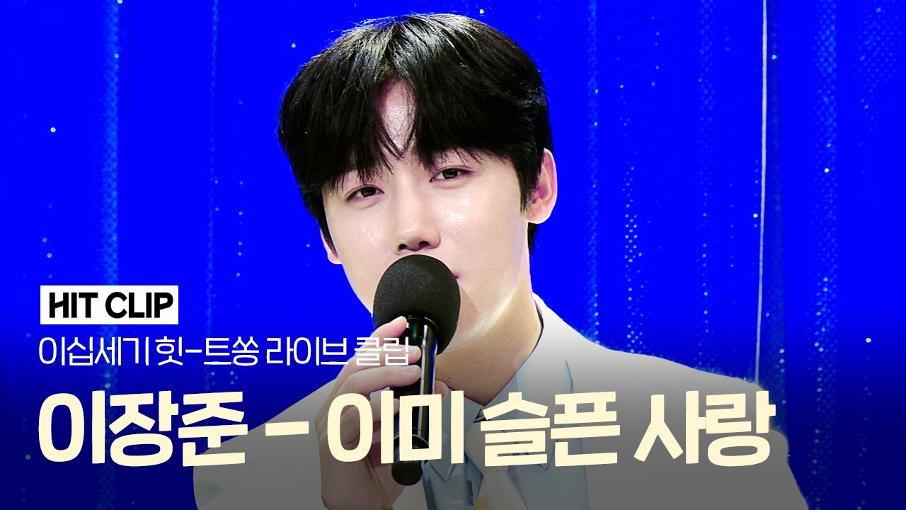 [HIT CLIP] 🚫입덕주의🚫 이장준 - 이미 슬픈 사랑 ⚡ LIVE CLIP [이십세기 힛-트쏭]