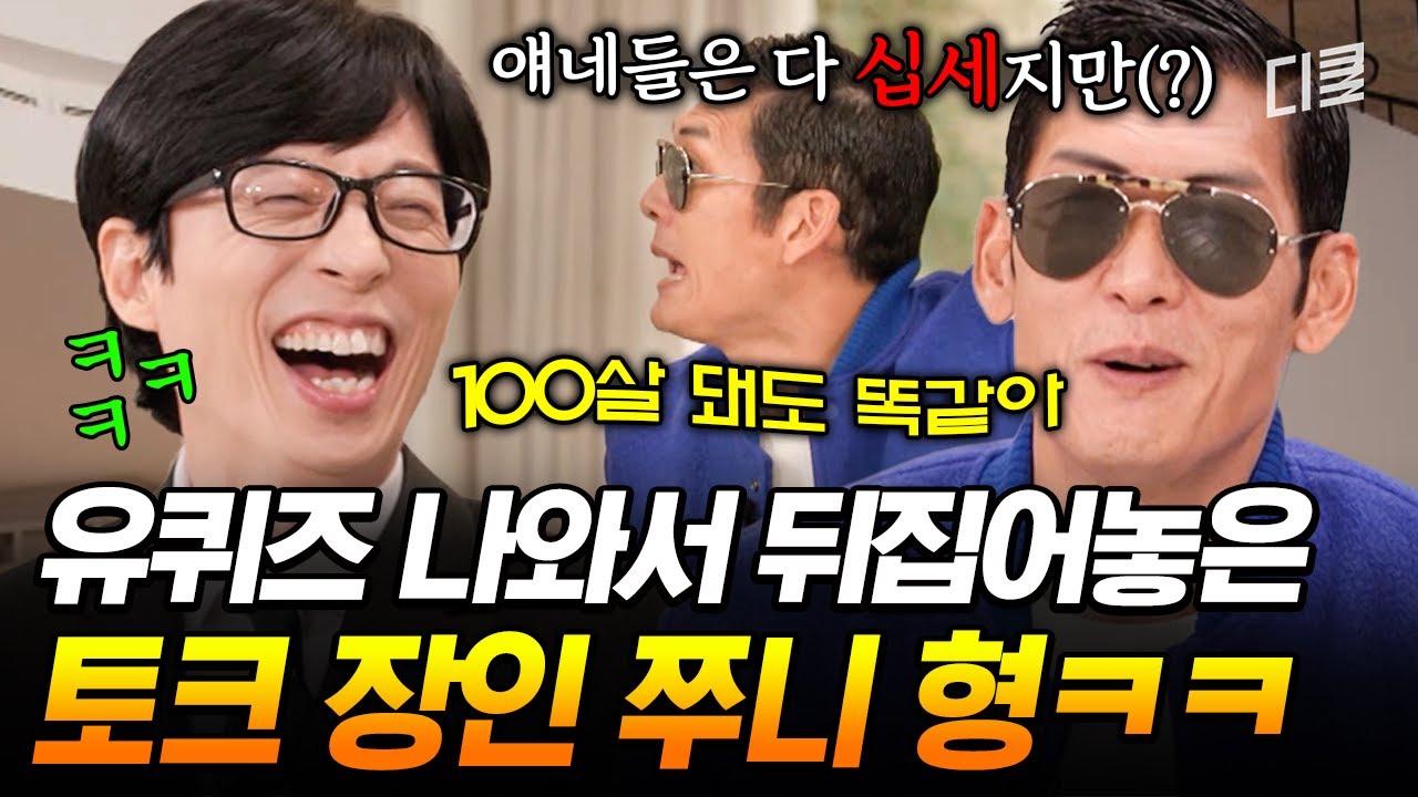 나왔다 유재석 웃음 버튼ㅋㅋ 유퀴즈 현장 초토화시킨 god 맏형 쭈니형 #유퀴즈