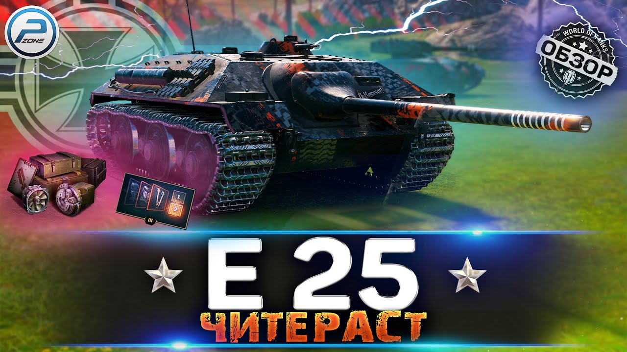 ОБЗОР E 25 WoT ✮ ЛЮТЫЙ ЧИТЕРАСТ! ✮ WORLD OF TANKS