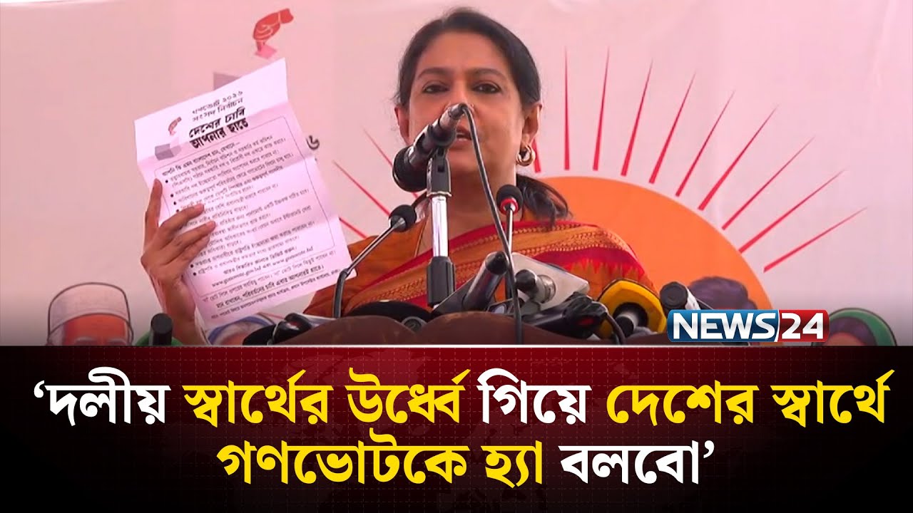 ভোট দেওয়াটা শুধু একটা অধিকার না এটা দায়িত্ব: রিজওয়ানা হাসান | NEWS24