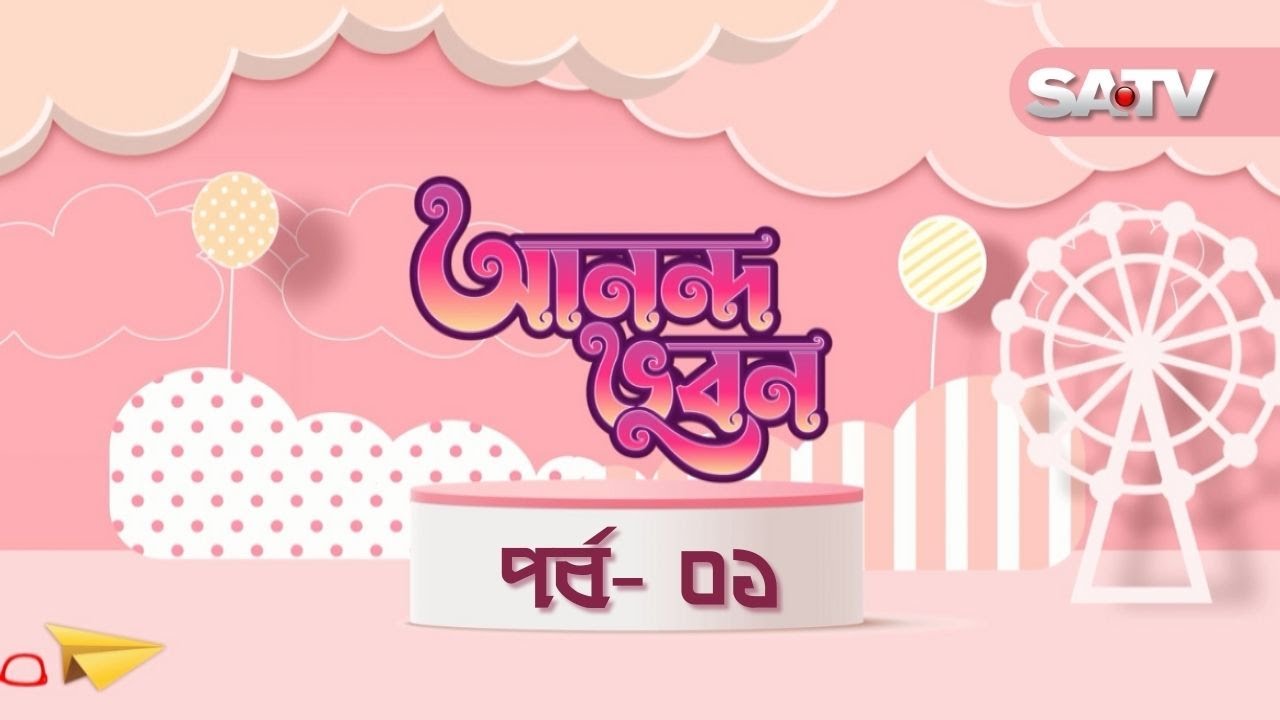আনন্দ ভুবন | ANANDO VUBON | EP 01 | SATV