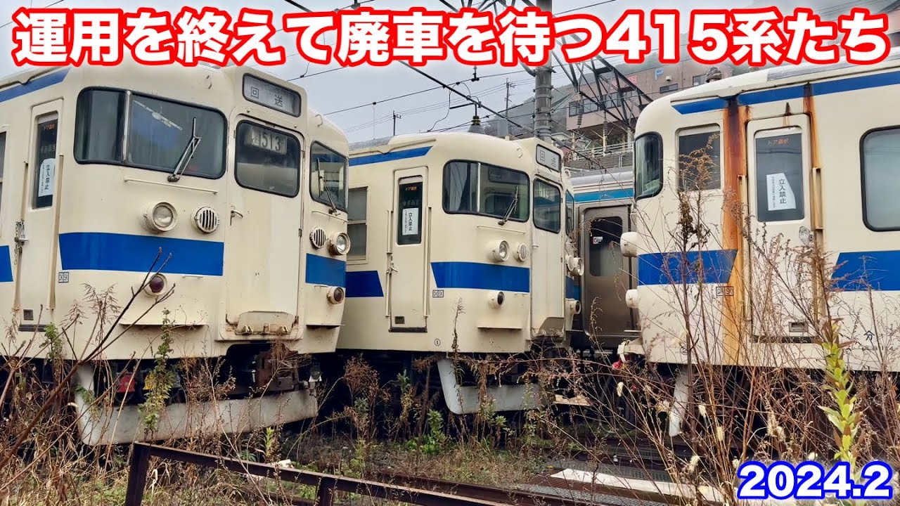 【JR九州 運用を終えて廃車を待つ415系たち 2024.2】