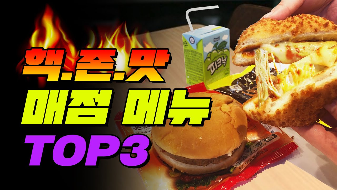 급식이 맛없다구요 아.시.겠.어.요? 핵존맛 매점 메뉴 TOP3 | 입시덕후