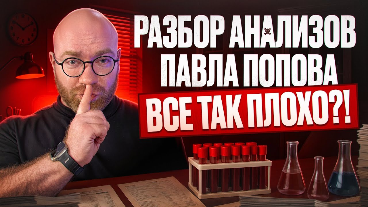 РАЗБОР АНАЛИЗОВ ПАВЛА ПОПОВА |ЧТО СКРЫВАЕТ ЭНДОКРИНОЛОГ ?!