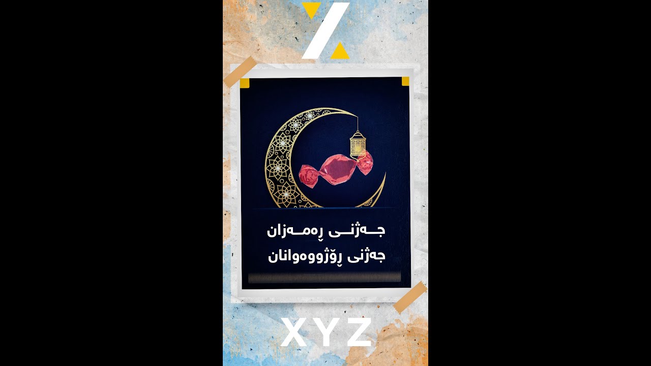 جەژنی ڕەمەزان، ئەو جەژنەی کە تەنها یەک ڕۆژە