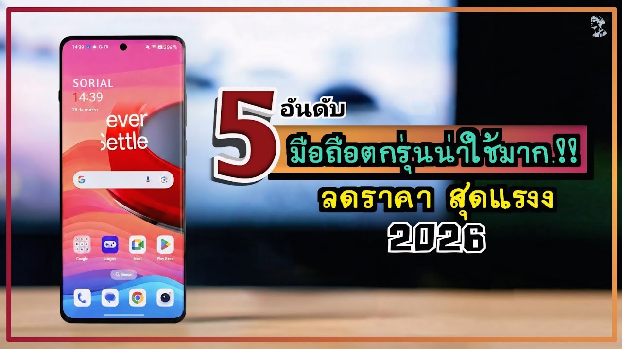 5 อันดับ มือถือตกรุ่นใช้มากๆ.!! ลดราคา สุดแรง คุ้มยิ่งกว่าคุ้ม ปี 2026 ~ SORIAL STUDIO