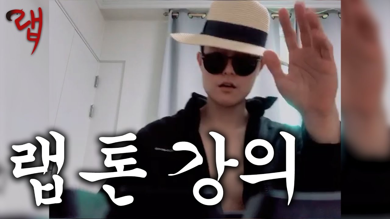 랩 톤 강의  | 랩무새 | 랩강의 발성법 랩 발성 힙합발성 랩톤