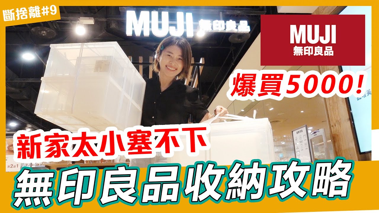 無印良品MUJI收納攻略 ! 搬家後東西太多塞不下, 小宅新家如何透過收納，創造出足夠的空間呢? Ft. @tidyman_yt