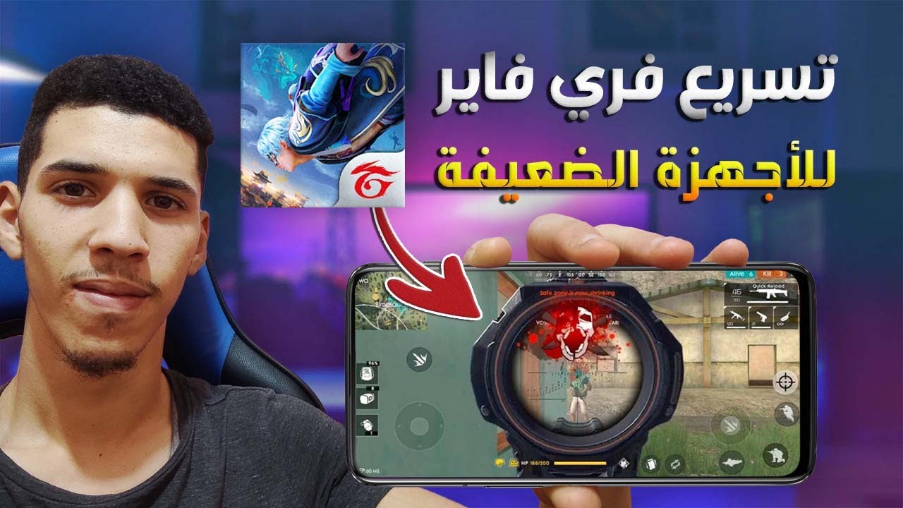 تسريع لعبة فري فاير للأجهزة الظعيفة %100 Free Fire l