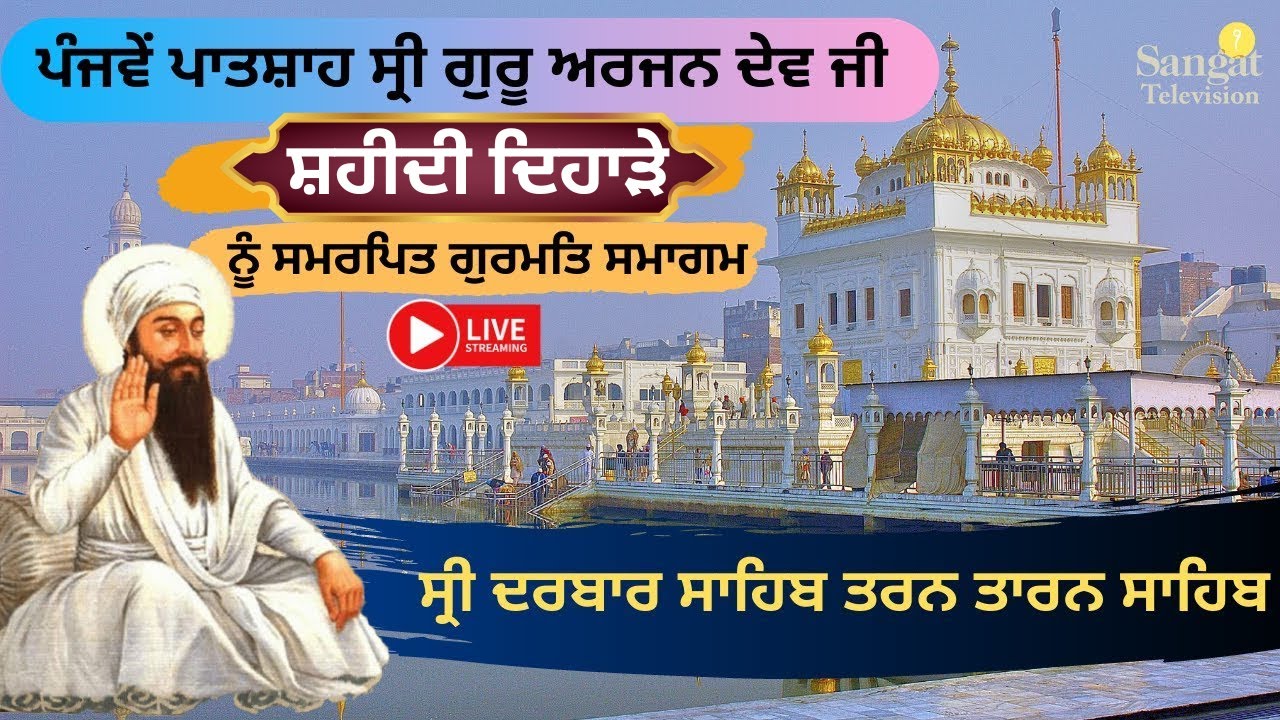 🔴Live Darbar Sahib Tarn Taran Sahib | Saheedi Guru Purab | Sri Guru Arjan Dev Ji | Sri Darbar Sahib