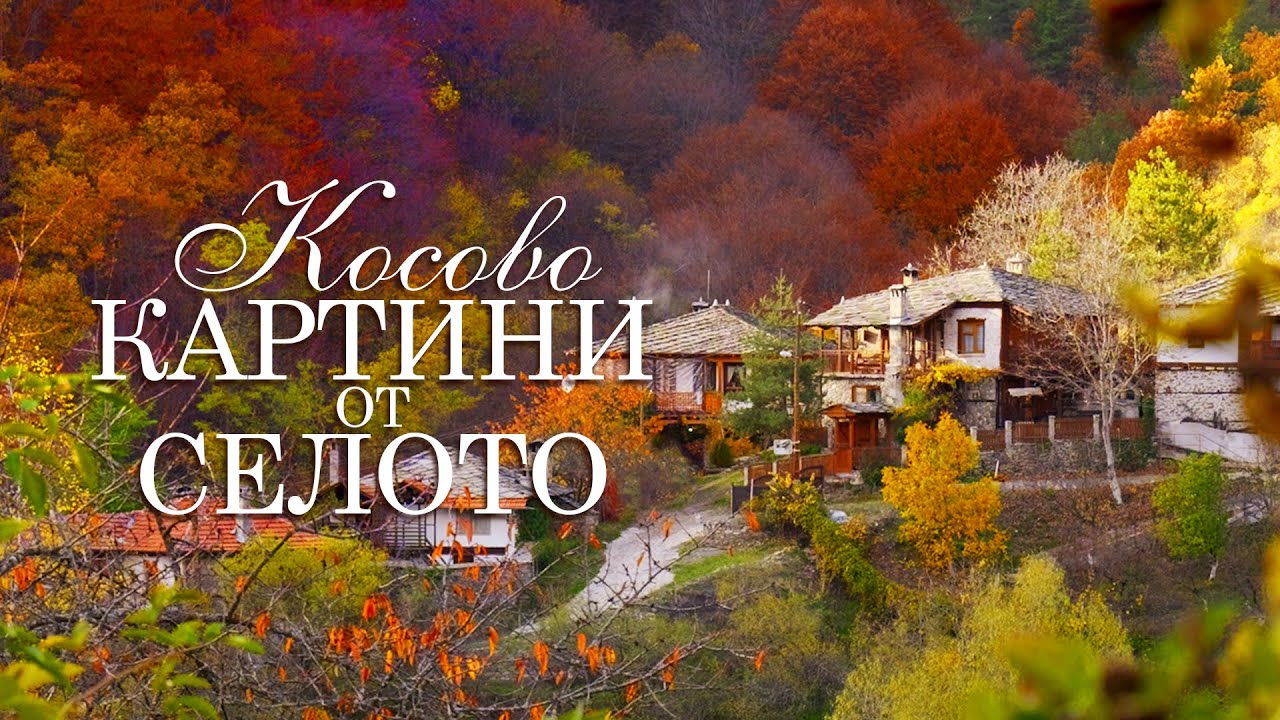 Картини от селото | Косово – Епизод 2