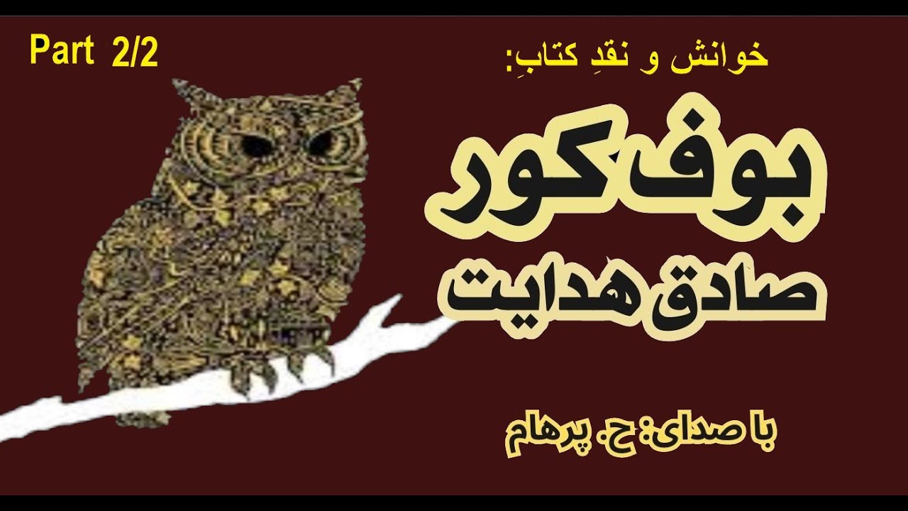 همخوابگی  - کتاب صوتی  بوف کور نوشتۀ صادق هدایت Part 2 ( بخش پایانی )  (با صدای: H. Parham )