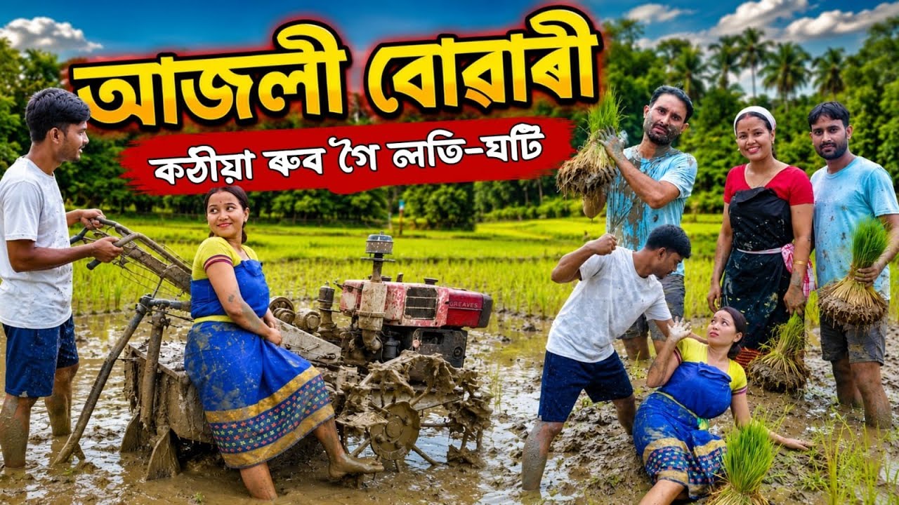 সৰু বোৱাৰীৰ কাণ্ড-কাৰখানা||ৰীলচ চাই কঠীয়া ৰুই লতি-ঘটি||Assamese Funny Video