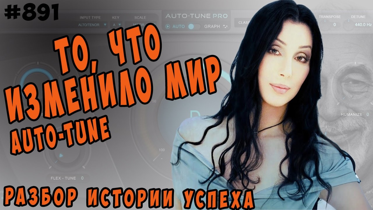 Разбор истории успеха со стороны когнитивистики и психологии. Auto-tune - то что изменило мир.