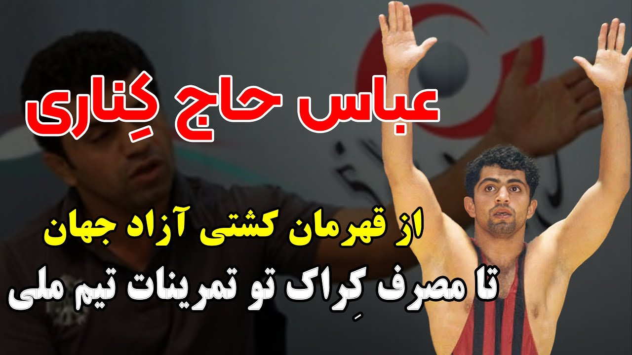 عباس حاج کناری  از قهرمان کشتی آزاد جهان تا مصرف کراک تو تمرینات تیم ملی