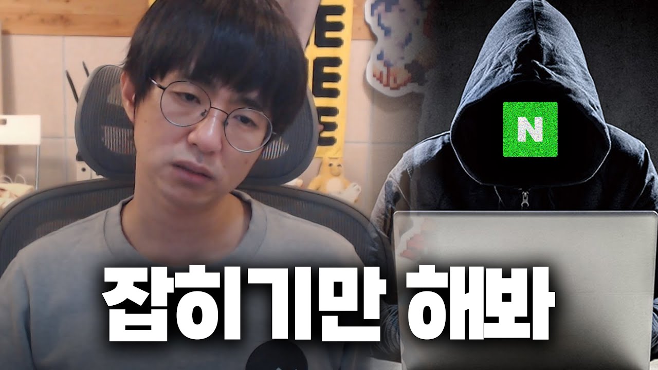 [케인] 네이버 계정 해킹 사건