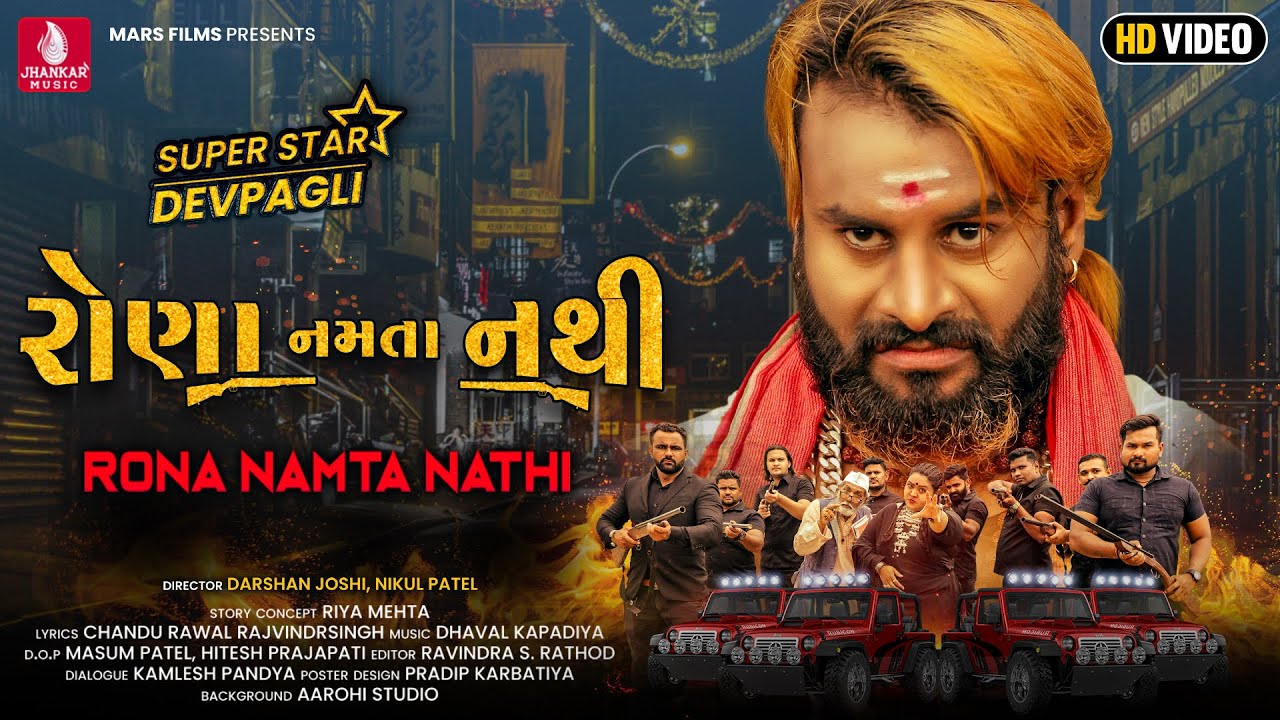 રોણા નમતા નથી I Rona Namta Nathi | Dev Pagli New Gujarati Song 2021| HD VIDEO STORY AND SONG 2021
