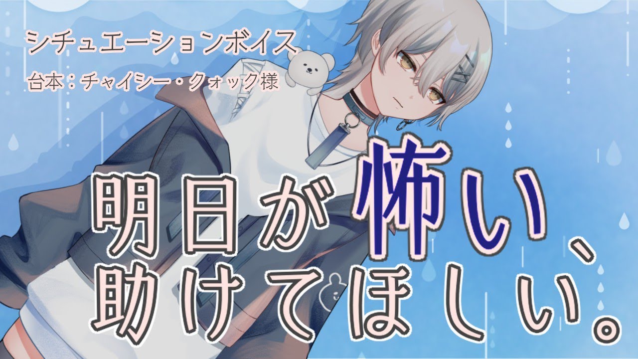 【シチュボ】明日が怖い、助けてほしい。【よしよし】【あまあま】 #vtuber #新人vtuber #シチュボ #シチュエーションボイス #あまあま