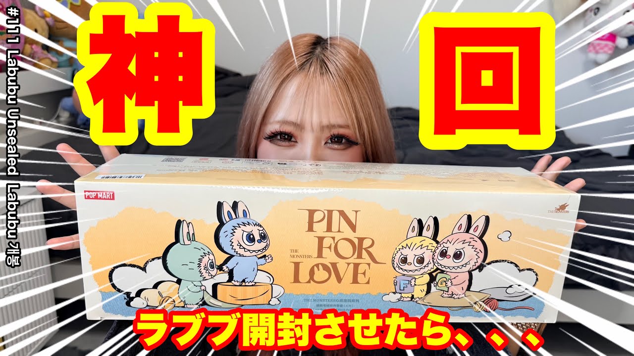 ラブブ開封したらやばい事起きまくって神回になったw🤣💕