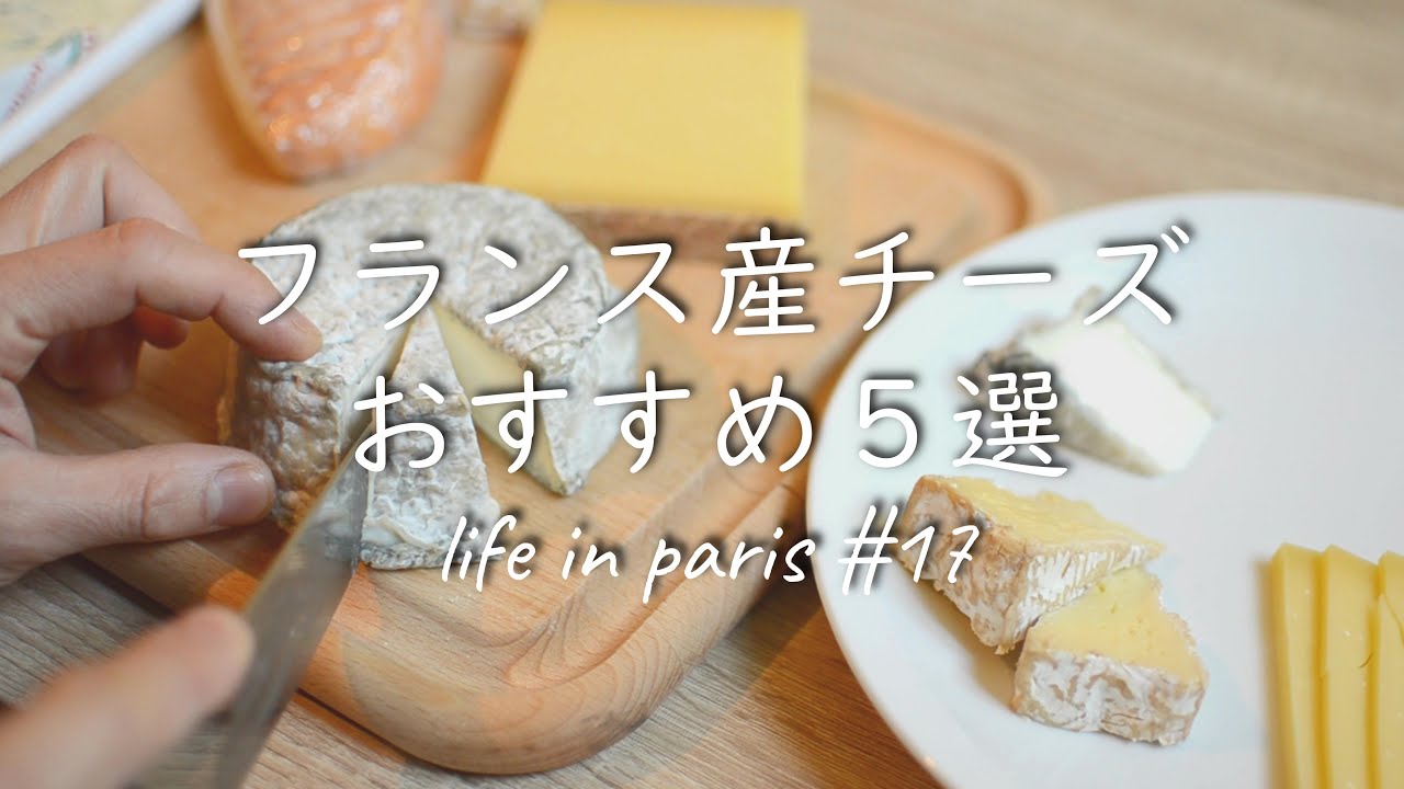 【フランス産チーズおすすめ５選】フランスに来たら是非食べてほしい美味しいチーズをご紹介 【海外生活】【一人暮らし グルメ】vlog#17