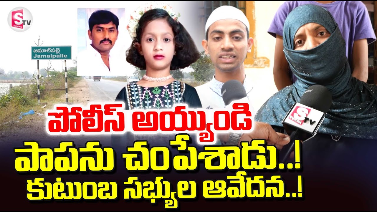 Kadapa Jamal Palle Incident | Family Emotional Words | Telugu Latest News Updates