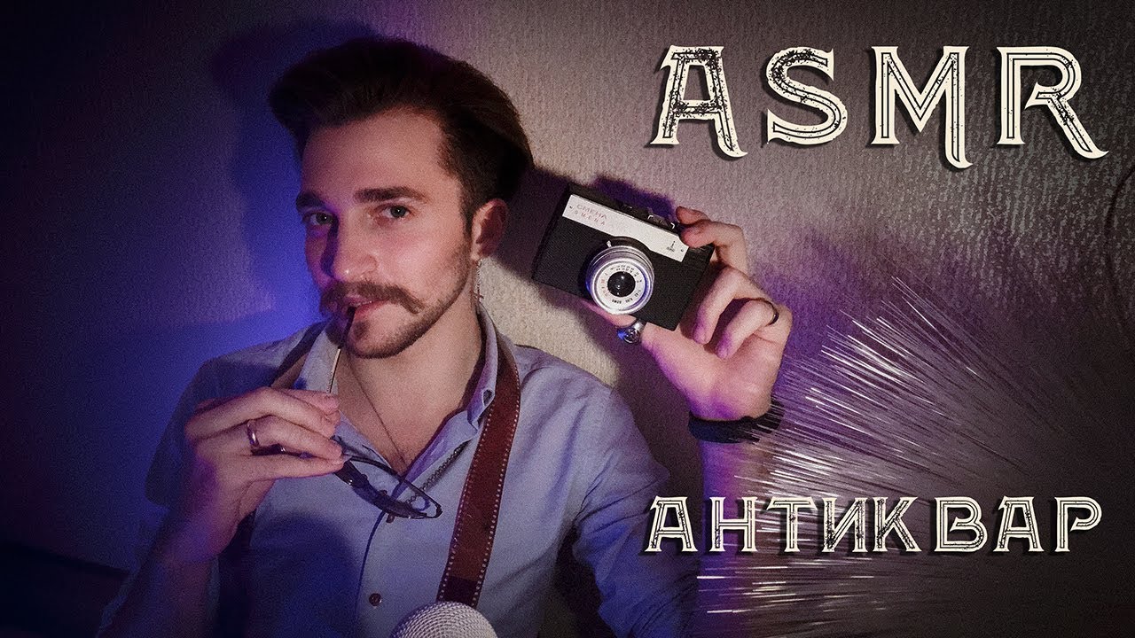 АСМР  Странный продавец антиквариата  / ASMR antique shop