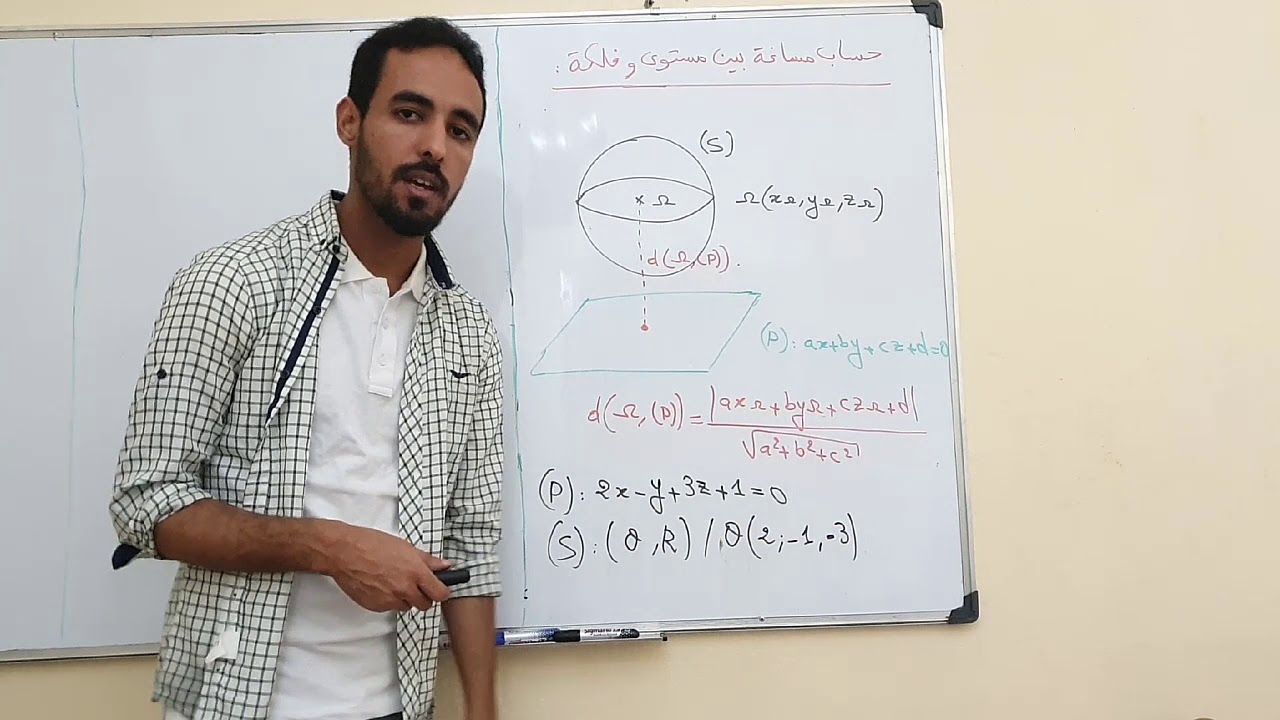 الهندسة الفضائية تحديد المسافة بين مستوى و فلكة