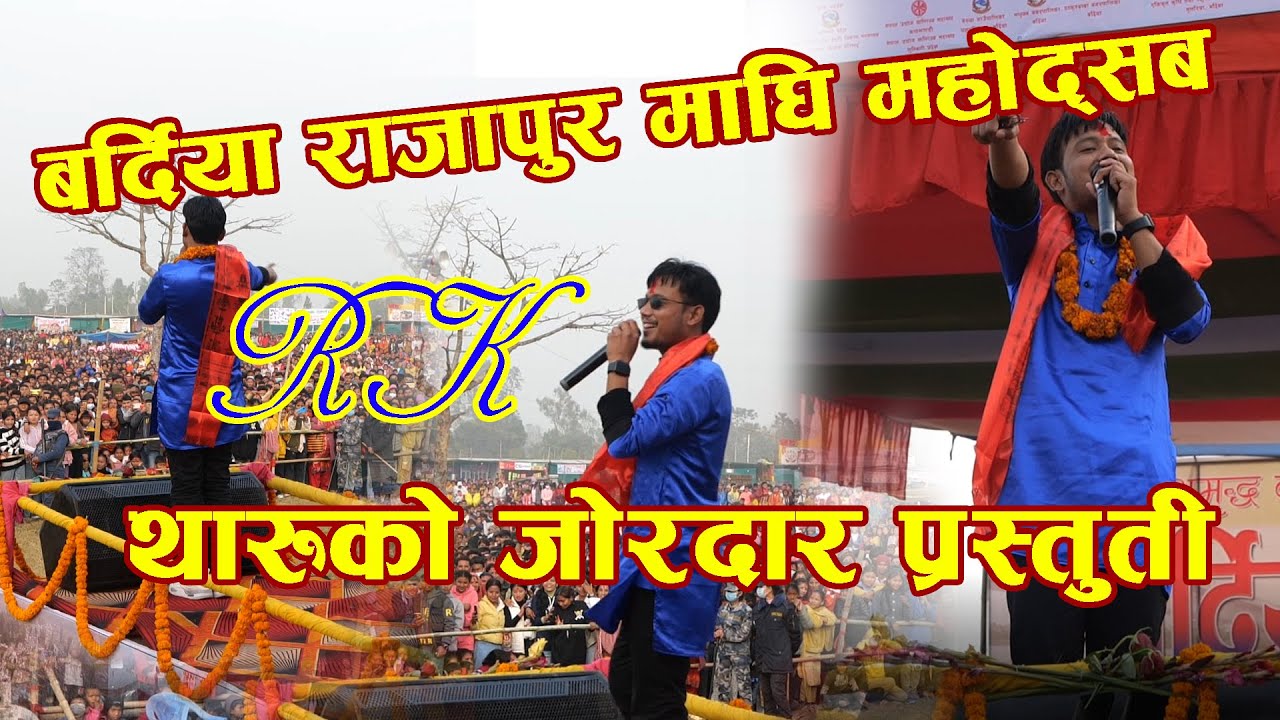 RK Tharu को बर्दिया राजापुर माघी  महोदसब मा जोरदार प्रस्तुति   2079-10-01