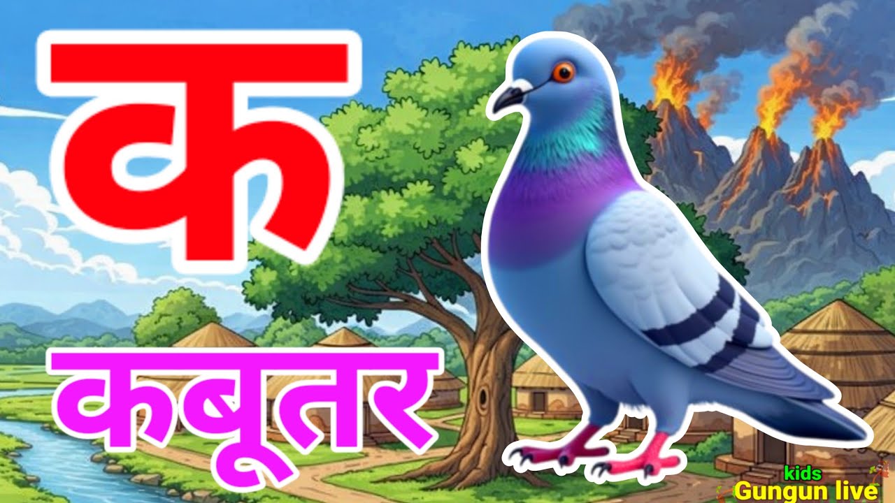 क से कबूतर, अ से आम a se anaar k sekabutar |Hindi varnmala |ABCD क सेकबूतर अ से अनार,for kids💥