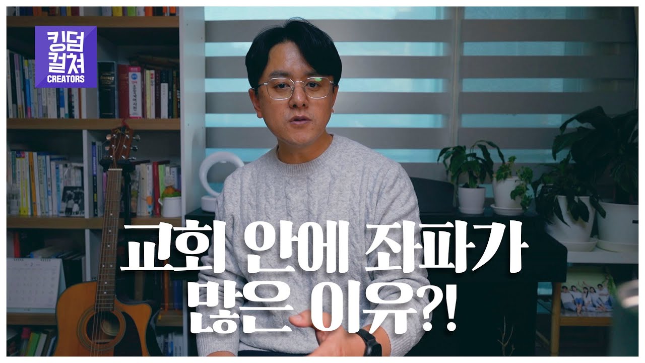교회에 왜 이렇게 좌파가 많은걸까?
