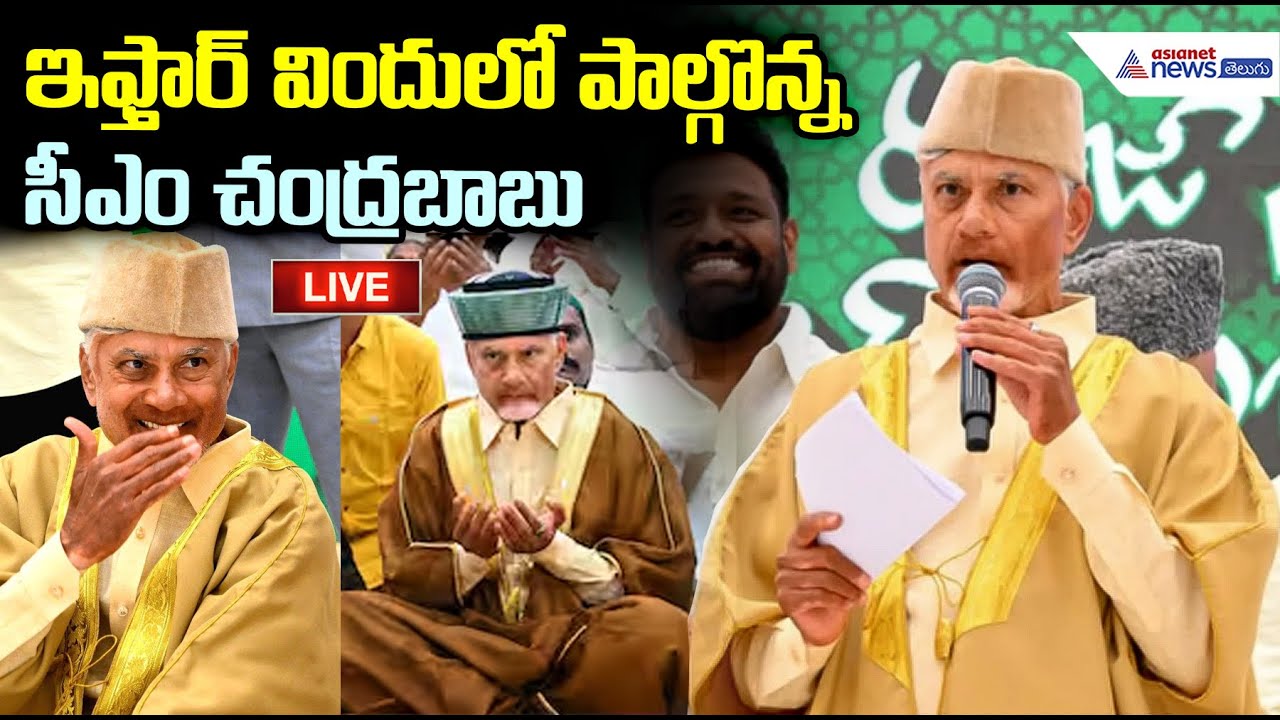 Live🔴: ఇఫ్తార్ విందులో పాల్గొన్నసీఎం చంద్రబాబు | CM Chandrababu Naidu Participates in Iftar Dinner