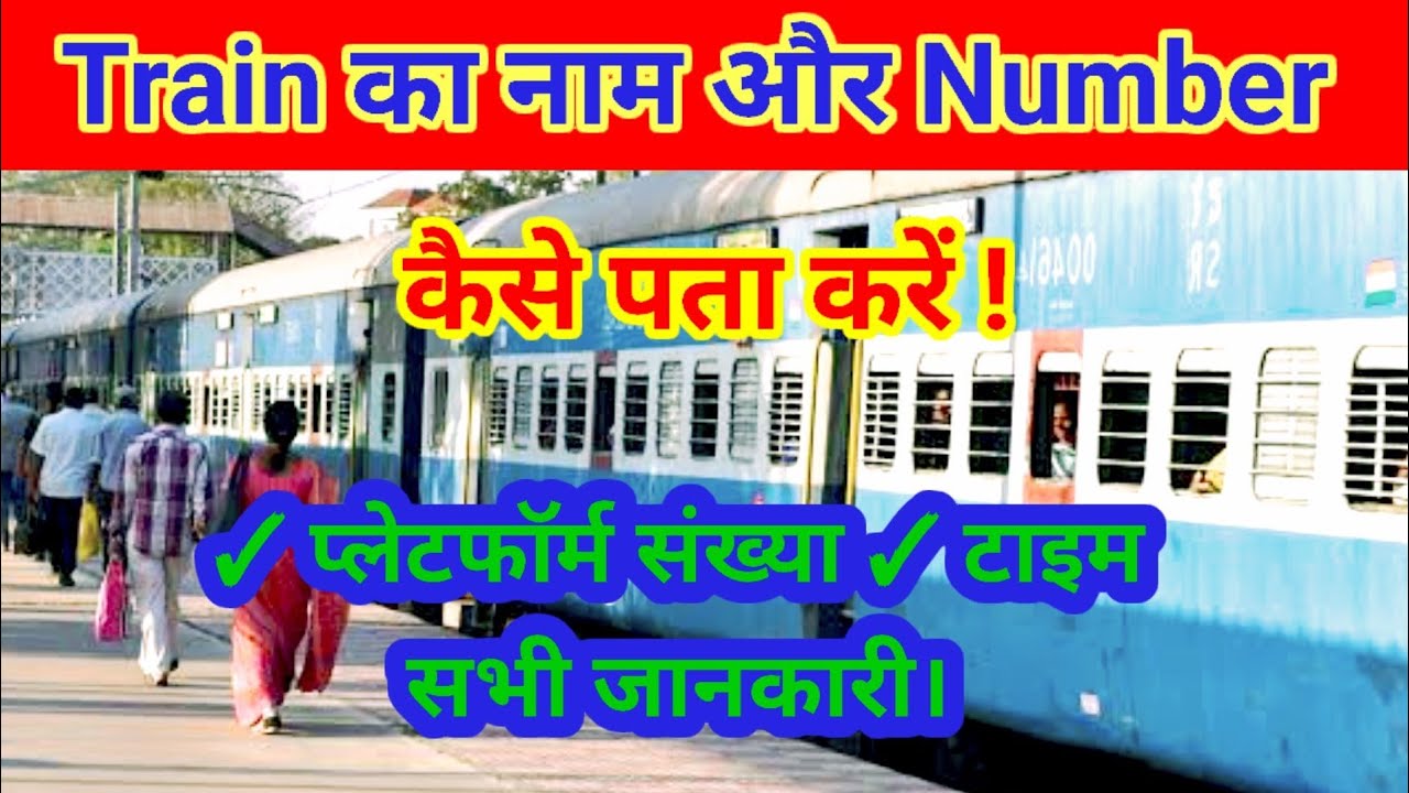 Train Ka Nam Aur Number Kaise Pta Karen । How To Check Train Name And Train Number ।