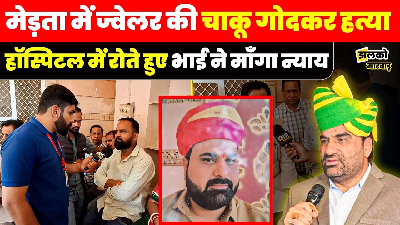 Merta में Jeweler Pankaj Soni और Bangali कारीगरों के साथ खौफनाक काण्ड, भाई ने माँगा न्याय ~ Jhalko