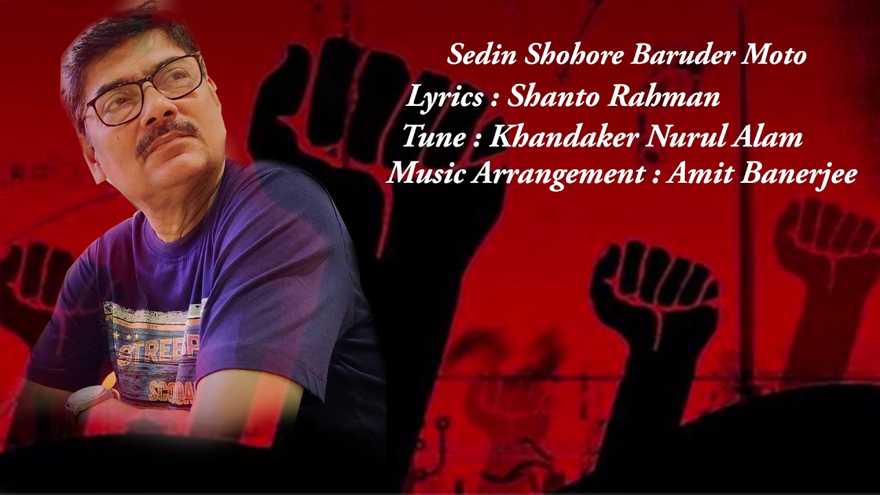 Sedin Shohore Baruder Moto | Group Song | Shanto Rahman | Khandaker Nurul Alam | Amit Banerjee