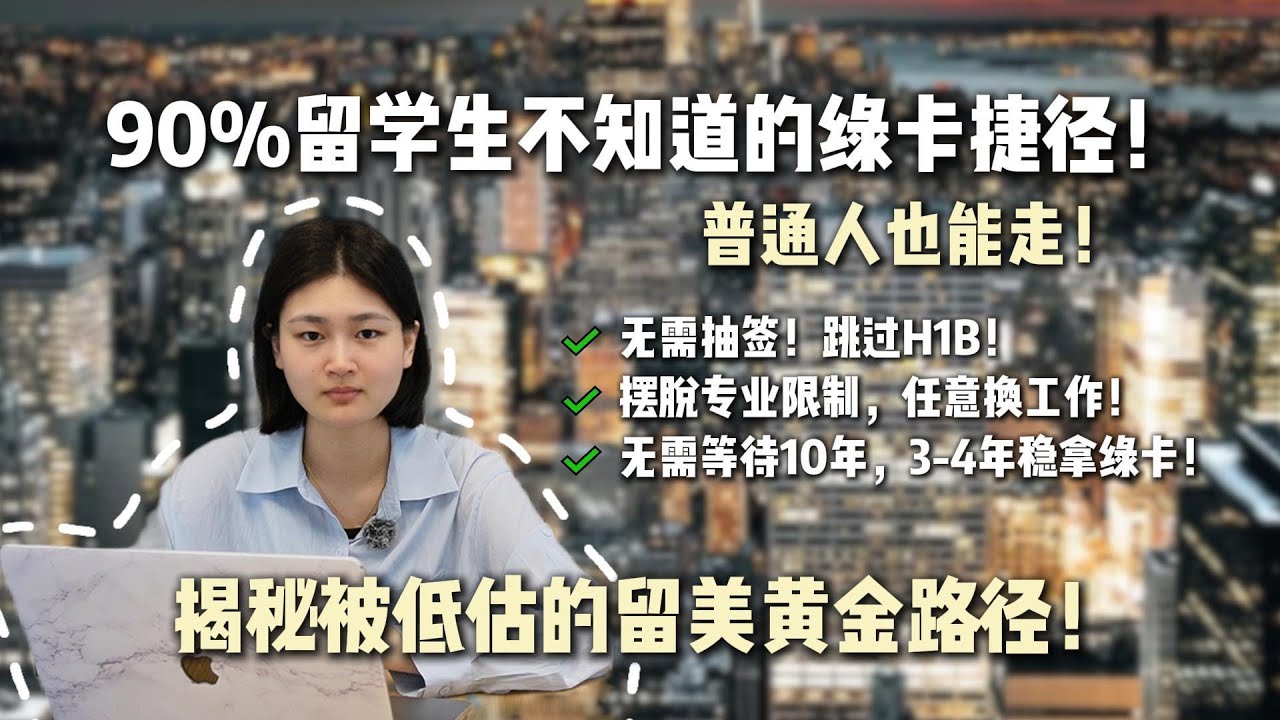 在美国的留学生拿绿卡太难？只是没找到靠谱的路径，O1+EB1A快速稳妥新路径解析