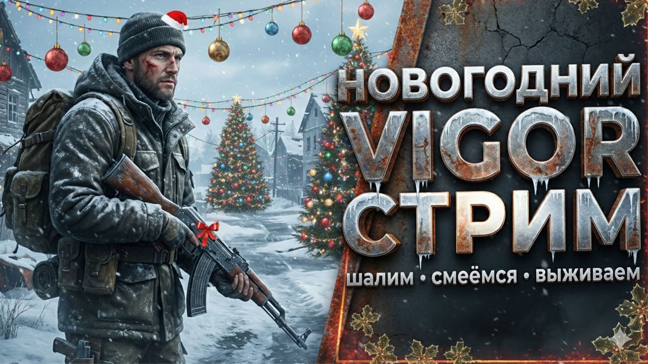 🎄 31.12 | НОВОГОДНИЙ СТРИМ — Шалим, Смеёмся и Выживаем 😈