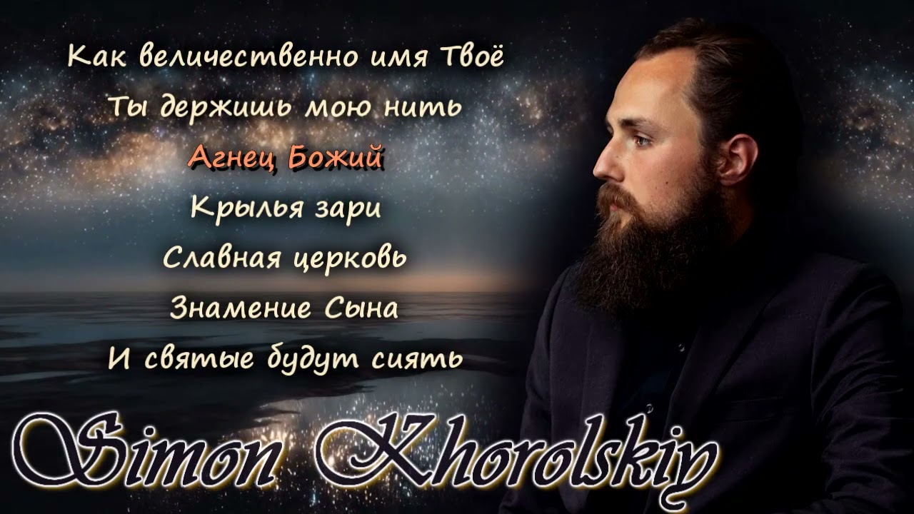 Симон Хорольский - Simon Khorolskiy - Христианские Песни