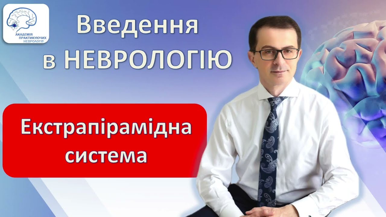 Екстрапірамідна система, симптоми та синдроми її порушення - Введення в неврологію, частина третя