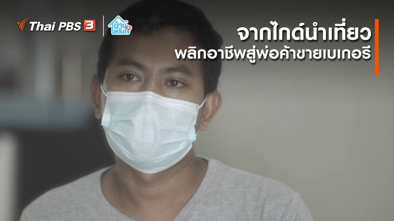 จากไกด์นำเที่ยว พลิกอาชีพสู่พ่อค้าขายเบเกอรี : เติมใจให้กัน