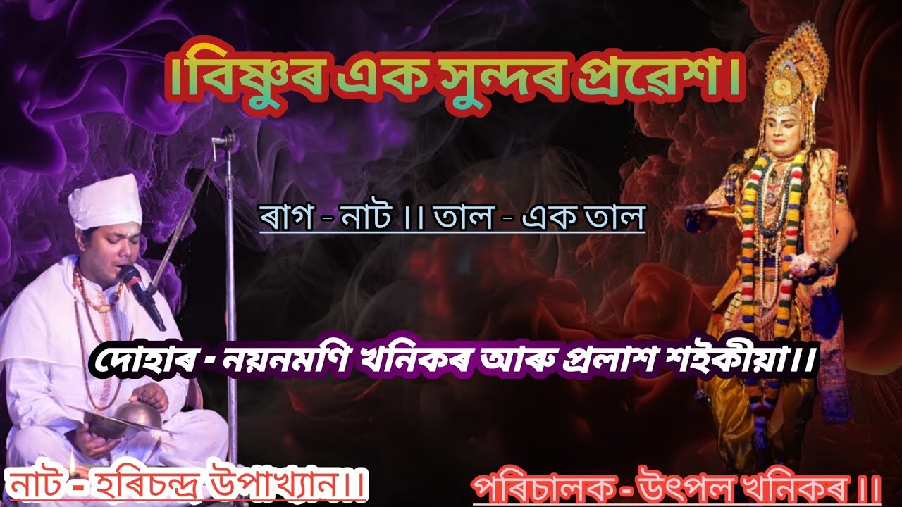 বিষ্ণুৰ এক সুন্দৰ প্ৰৱেশ।।ৰাগ - নাট ।। তাল - এক তাল ।।নাট - হৰিচন্দ্ৰ উপাখ্যান।।পৰিচালক - উৎপল খনিকৰ