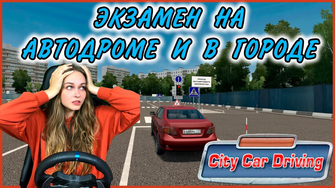 LISSA СДАЁТ ЭКЗАМЕН НА АВТОДРОМЕ И В ГОРОДЕ - City Car Driving
