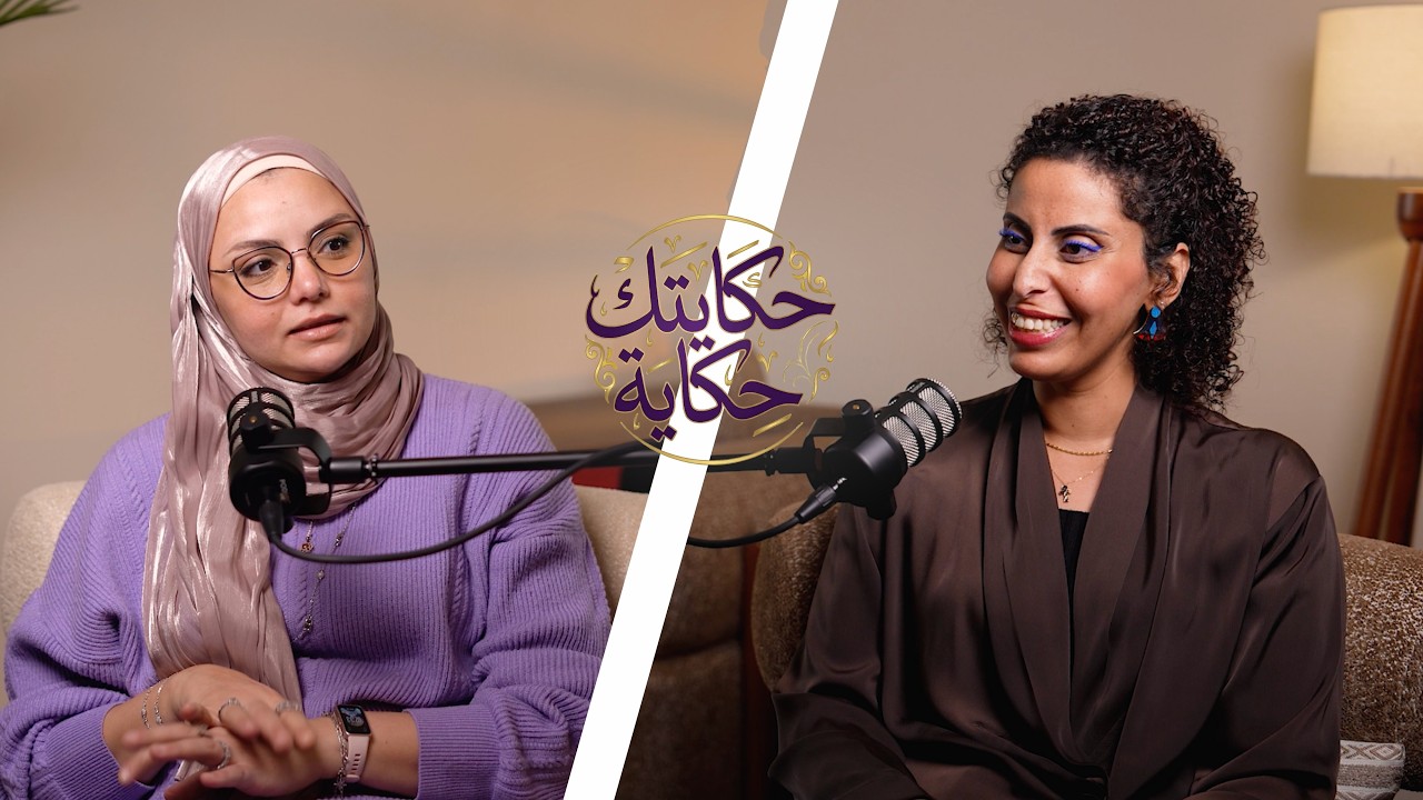 الرهبة من العلاج النفسي | بودكاست حكايتك حكاية | مع د.لميس الشيخ