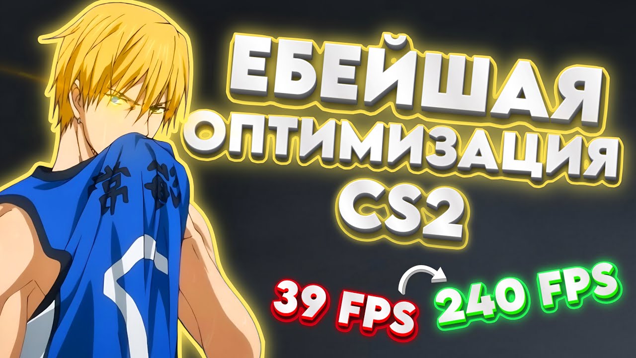 ПОСЛЕ ЭТОГО ГАЙДА CS2 ЛЕТАЕТ ДАЖЕ НА ВЕДРЕ! (200+ FPS)