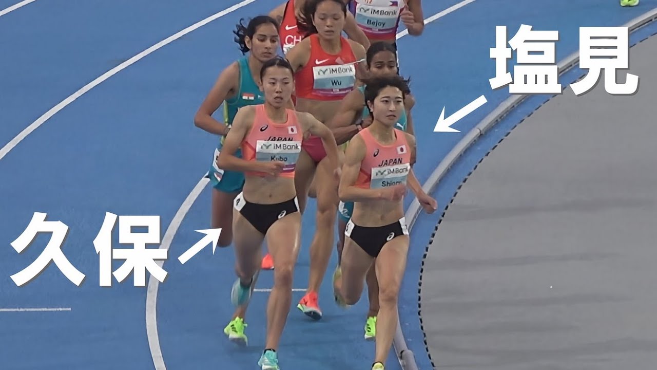 久保凛・塩見綾乃 日本新記録出るか?! 決勝 女子800m アジア選手権陸上2025 クミ Gumi