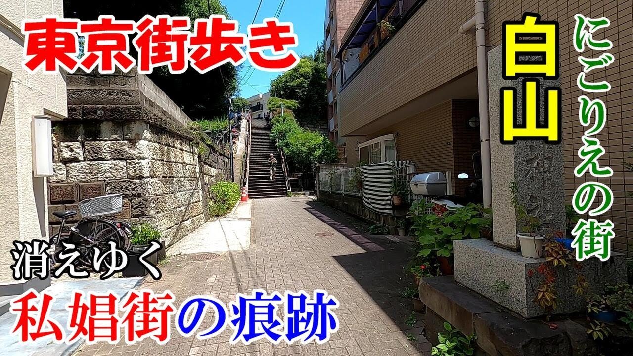 東京街歩き　『にごりえ』の街、元私娼街白山を歩く